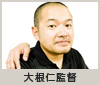 大根仁監督