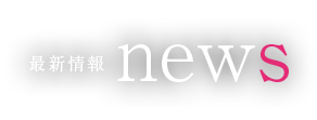 最新情報 news