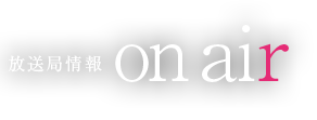 放送局情報 on air