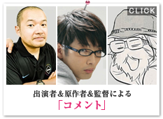 出演者＆原作者＆監督による「コメント」