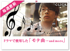 【毎週更新】ドラマで使用した「モテ曲…and more」