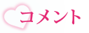 コメント