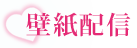 壁紙配信
