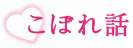 こぼれ話
