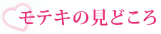 モテキの見どころ
