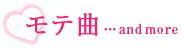 モテ曲…and more