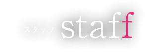 スタッフ staff