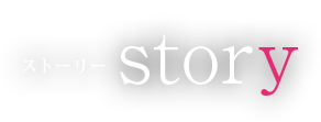 ストーリー story