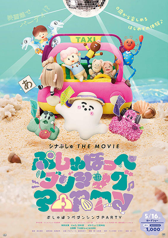 シナぷしゅ THE MOVIE ぷしゅほっぺダンシングPARTY