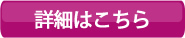 詳細はこちら