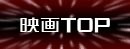 映画TOP