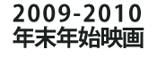 2009-2010 年末年始映画