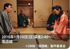 2010年1月10日(日)深夜2:40～(予定)　落語娘　（Ｃ）2008「落語娘」製作委員会