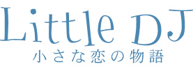 Little DJ　小さな恋の物語