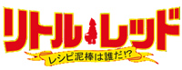 リトル･レッド　レシピ泥棒は誰だ！？