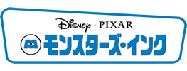 Disney・PIXAR モンスターズ･インク