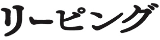 リーピング