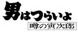 男はつらいよ　噂の寅次郎