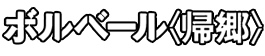 ボルベール<帰郷>