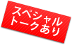 スペシャルトークあり