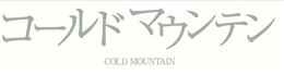 コールドマウンテン