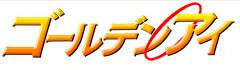 ゴールデンアイ