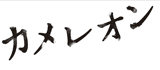 カメレオン
