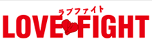 ラブファイト