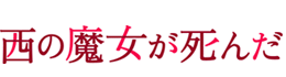 西の魔女が死んだ