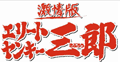 激情版 エリートヤンキー三郎