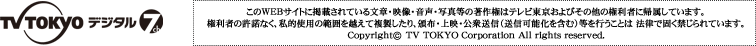 Copyright(c) TV TOKYO Corporation All Rights Reserved.