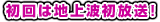 初回は地上波初放送！