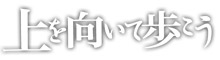 上を向いて歩こう