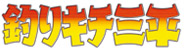 釣りキチ三平