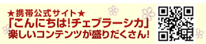 ★携帯公式サイト「こんにちは!チェブラーシカ」★楽しいコンテンツが盛りだくさん!
