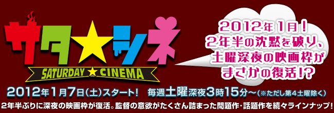 サタ★シネ