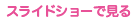 スライドショーで見る