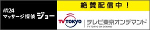 【土曜ドラマ24】マッサージ探偵ジョー テレビ東京オンデマンド