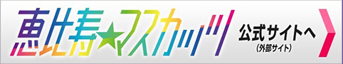 恵比寿★マスカッツ公式サイトへ