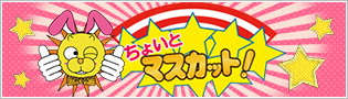ちょいとマスカット！