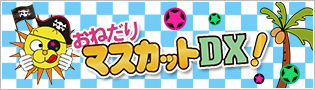おねだりマスカットDX！