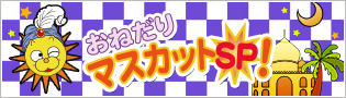 おねだりマスカットSP！