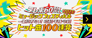 「2023年冬」番組サイト