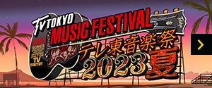 「2023年夏」番組サイト