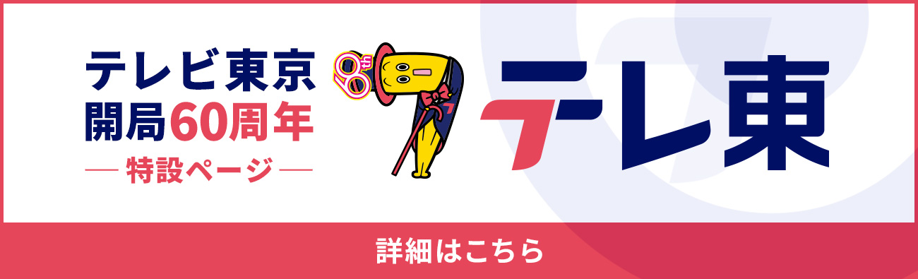 テレ東60周年
