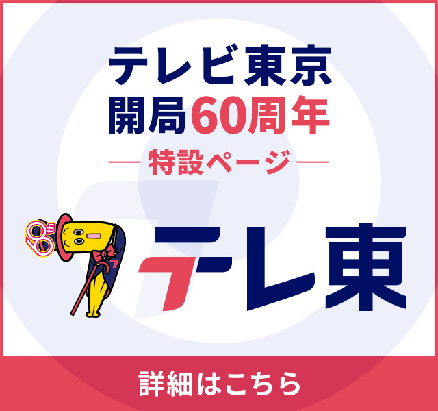 テレ東60周年