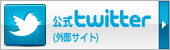 公式twitter