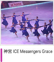 神宮 ICE Messengers Grace
