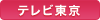 テレビ東京
