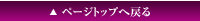 ページトップへ